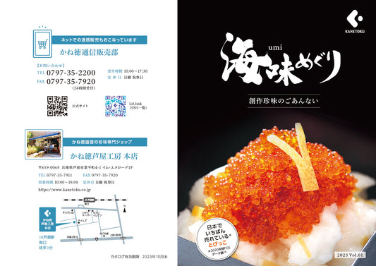 2023年夏版 芦屋工房・かね徳のカタログができました
