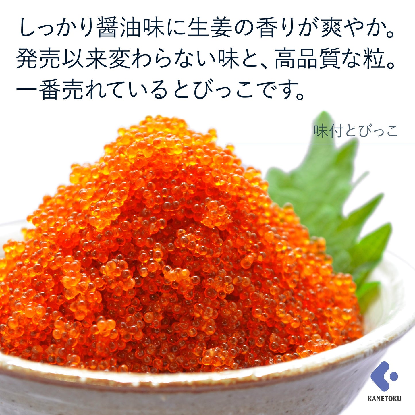 味付とびっこ 500g