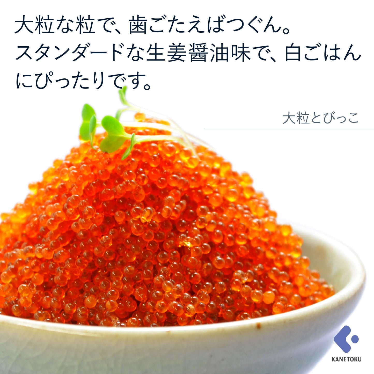 大粒とびっこ