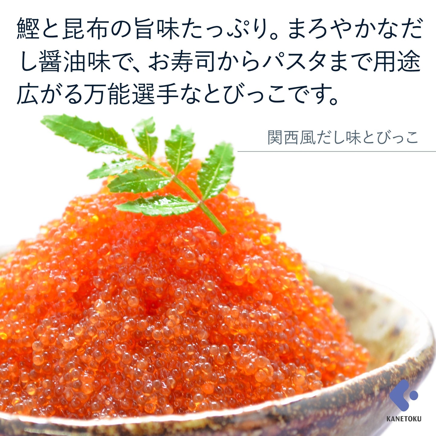 関西風だし味とびっこ 500g