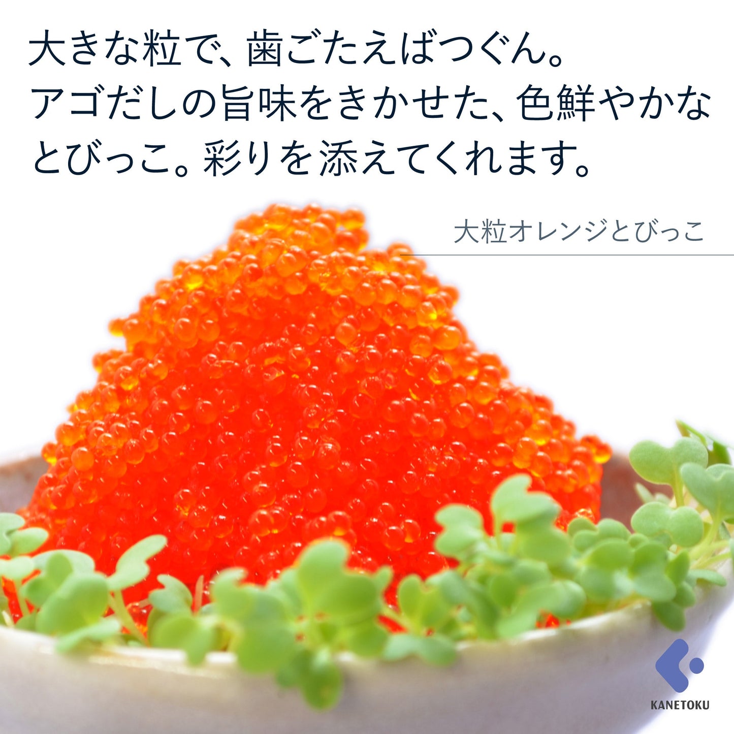 大粒オレンジとびっこ