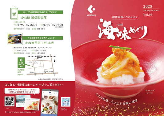 2025年夏版 芦屋工房・かね徳の一般カタログができました