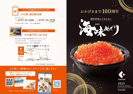 2025-26年冬版 芦屋工房・かね徳カタログができました