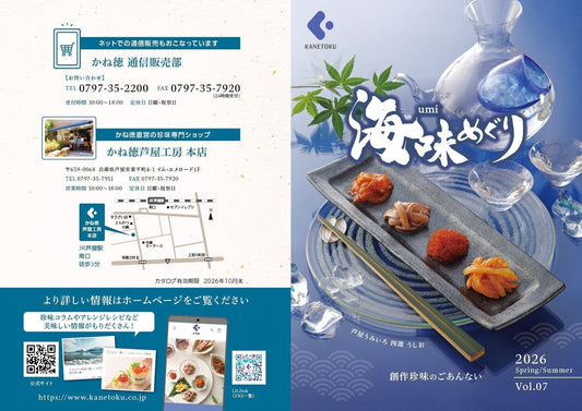 2026年夏版 芦屋工房・かね徳の一般カタログができました